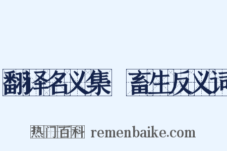 翻译名义集·畜生反义词是什么意思的图片